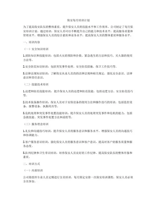 保安每月培训计划