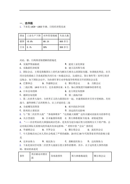 【冲刺卷】中考九年级历史下第四单元经济危机和第二次世界大战第一次模拟试题带答案