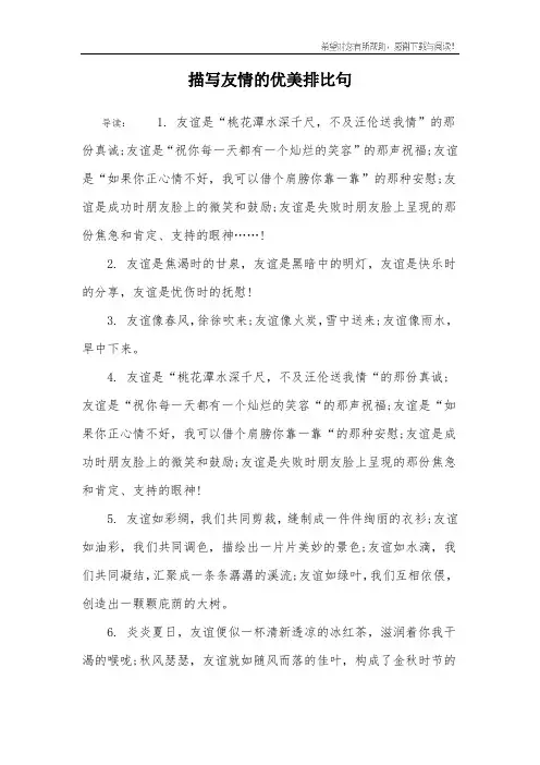 描写友情的优美排比句