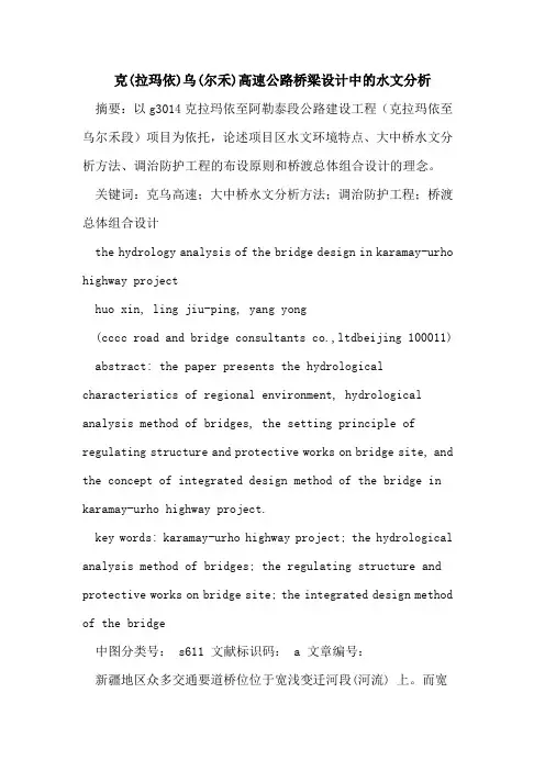 克(拉玛依)乌(尔禾)高速公路桥梁设计中水文分析论文
