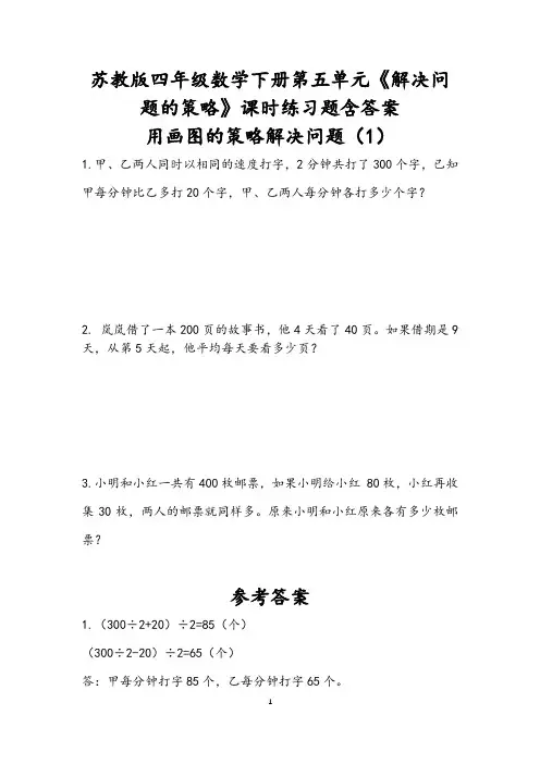 苏教版四年级数学下册第五单元《解决问题的策略》课时练习题含答案