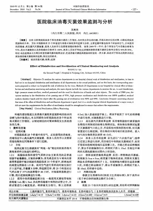 医院临床消毒灭菌效果监测与分析