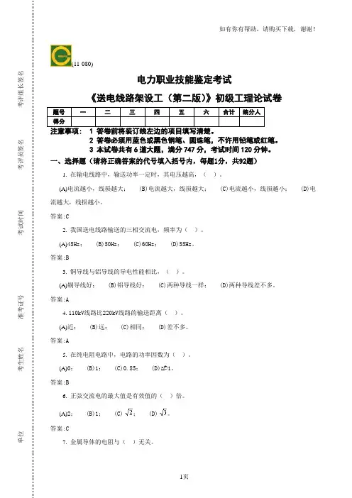 送电线路架设工(第二版)初级工理论试卷