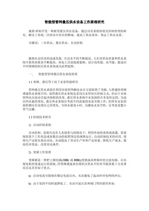 智能型管网叠压供水设备工作原理研究