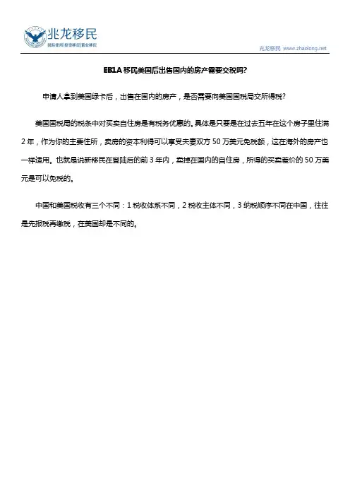 EB1A移民美国后出售国内的房产需要交税吗？