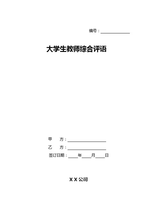 大学生教师综合评语