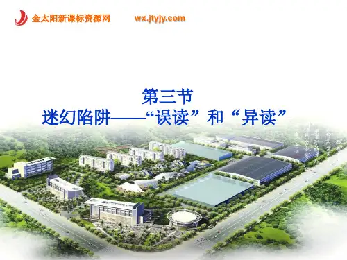 课件：人教选修之《语言文字应用》  第二课第三节  迷幻陷阱__“误读”和“异读” 2