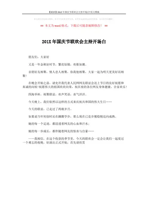 【最新】201X年国庆节联欢会主持开场白-范文模板 (1页)