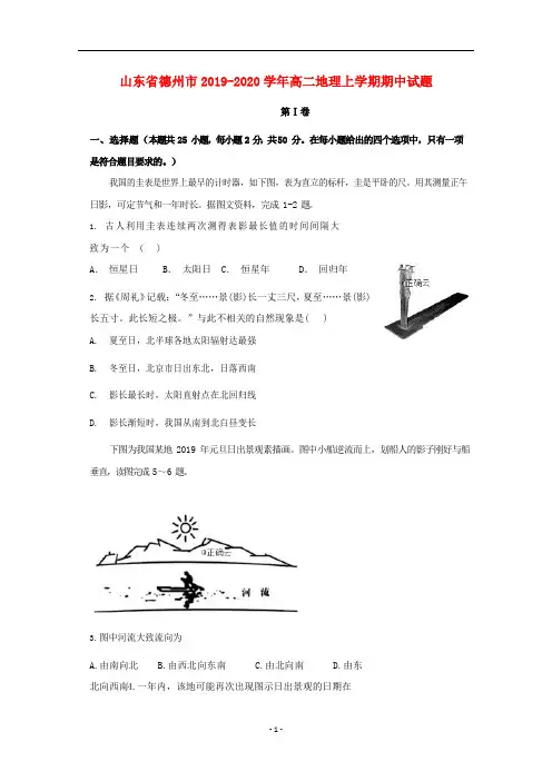 山东省德州市2019-2020学年高二地理上学期期中试题