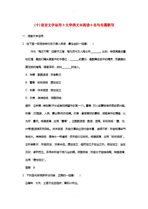 高考语文二轮复习 考前专题组合练(十)语言文字运用+文学类文本阅读+名句名篇默写1