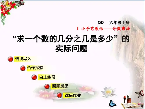 最新六年级数学上册 第一单元 信息窗3 求一个数的几分之几是多少的实际问题 青岛版优选教学课件