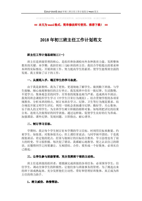 【2018-2019】2018年初三班主任工作计划范文-word范文 (5页)