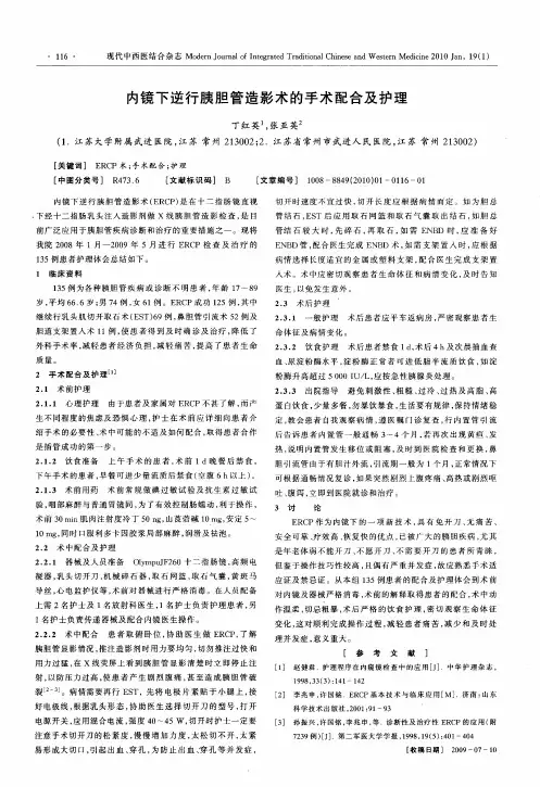 内镜下逆行胰胆管造影术的手术配合及护理