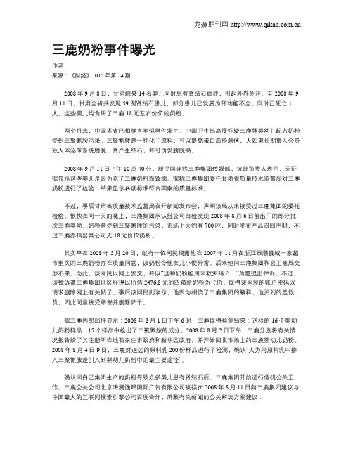 三鹿奶粉事件曝光