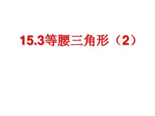 15.3等腰三角形(2)