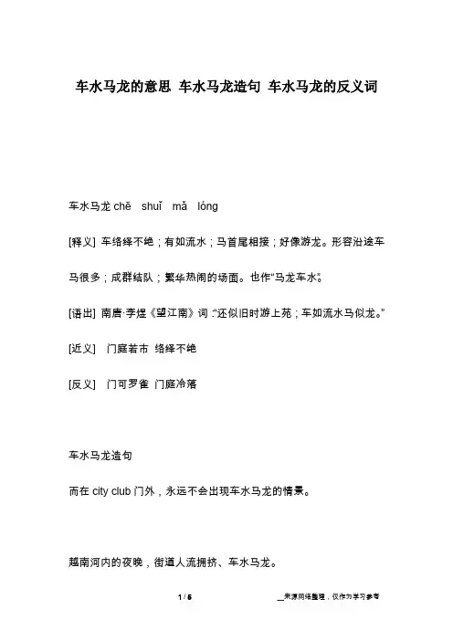 车水马龙的意思 车水马龙造句 车水马龙的反义词