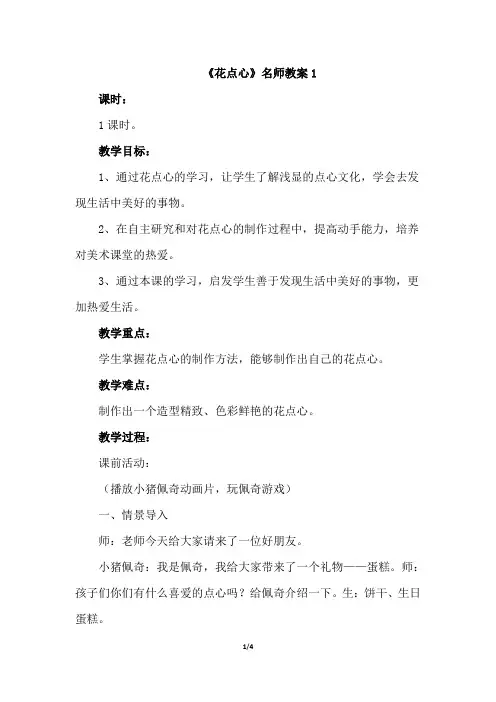 人美版小学一年级美术上册《花点心》名师教案