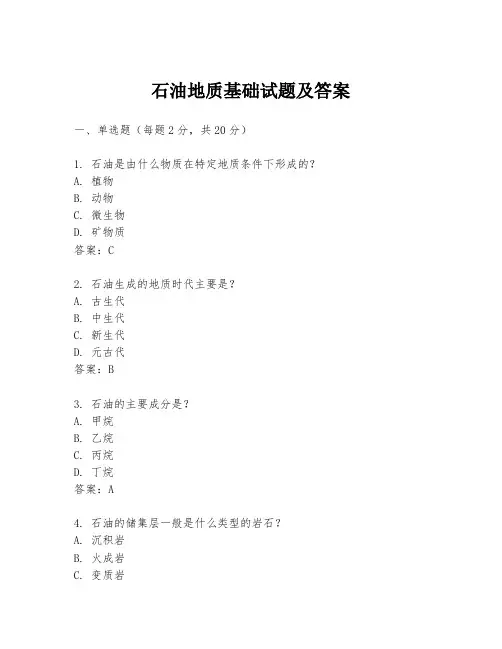 石油地质基础试题及答案