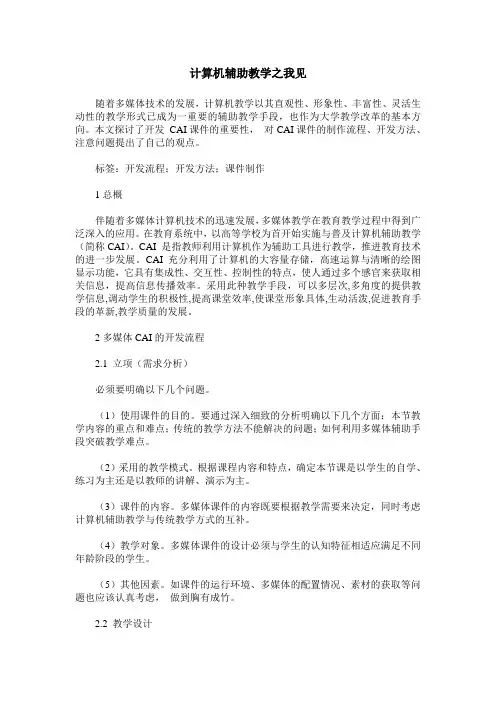 计算机辅助教学之我见