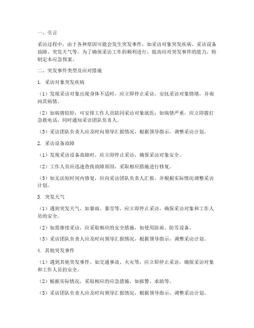 采访过程突发事件应急预案