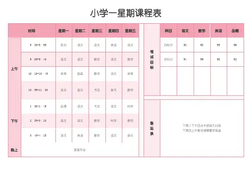 小学一星期课程表