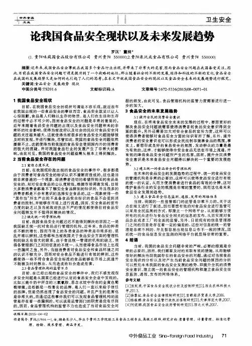 论我国食品安全现状以及未来发展趋势