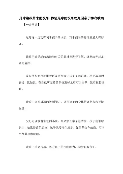 足球给我带来的快乐 体验足球的快乐幼儿园亲子游戏教案