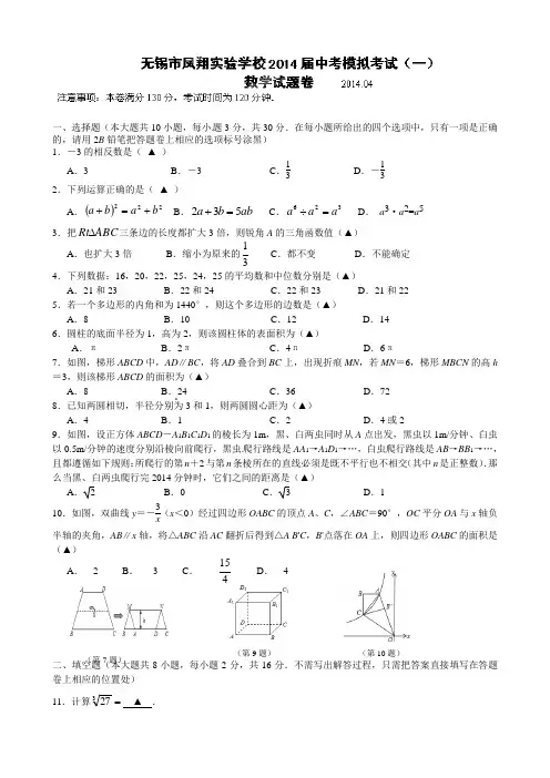 江苏省无锡市凤翔实验学校2014届中考模拟考试数学试题(一)及答案