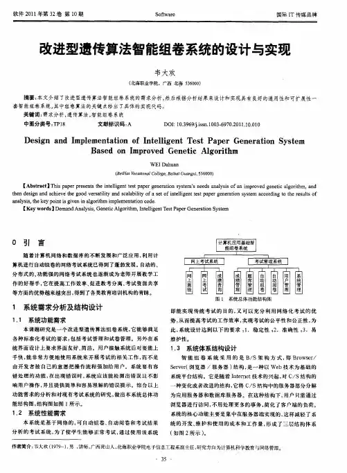 改进型遗传算法智能组卷系统的设计与实现