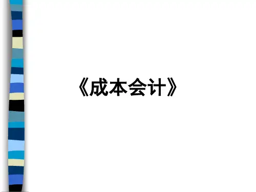 成本会计培训教程(ppt 144页)