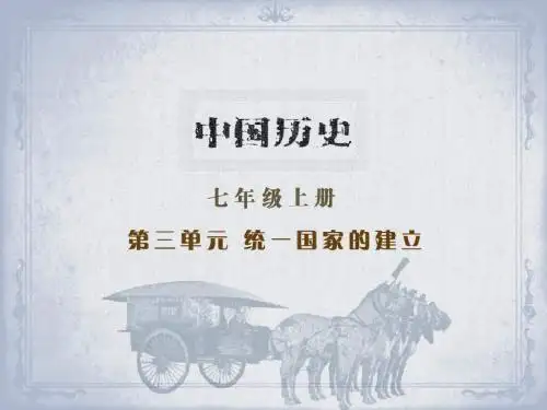 新人教版初中历史七年级上册第三单元《统一国家的建立》精品课件