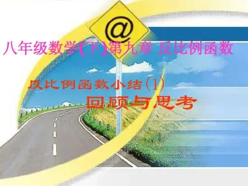9.4反比例函数回顾与思考