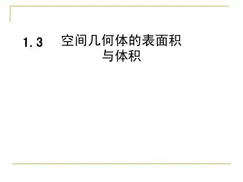 高中数学_1.3空间几何体的表面积和体积课件_新人教A版必修2