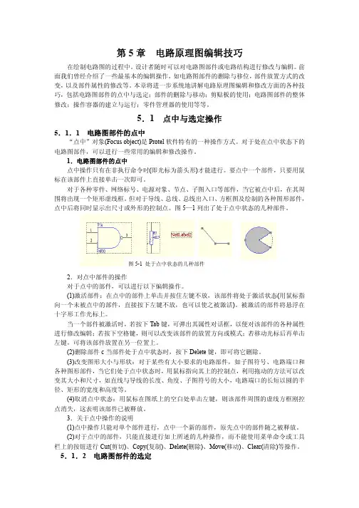 第5章  电路原理图编辑技巧