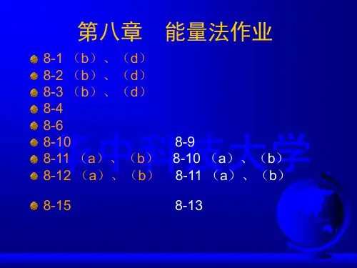 材料力学 第8章 能量法