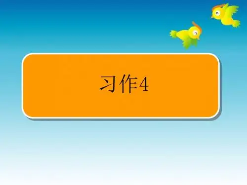 四年级上册习作4