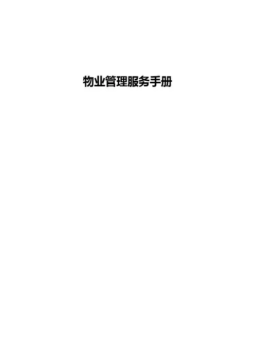 物业管理服务手册
