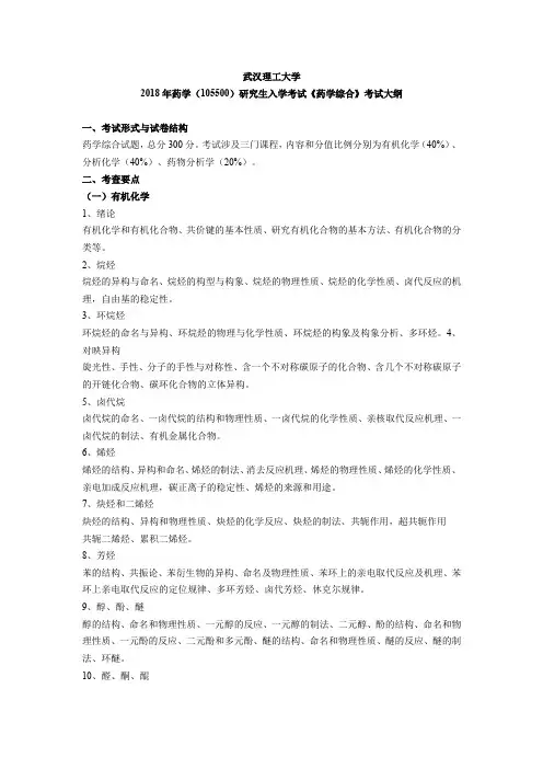 武汉理工大学2018年药学105500研究生入学考试药学综合考试