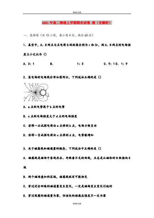 2021年高二物理上学期期末试卷 理(含解析)
