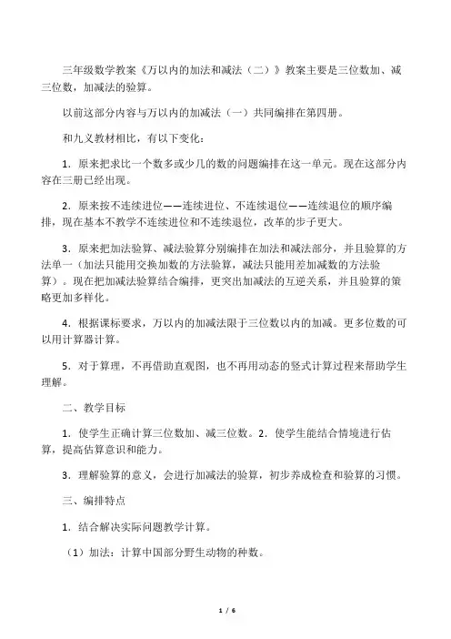 三年级数学教案《万以内的加法和减法(二)》教案