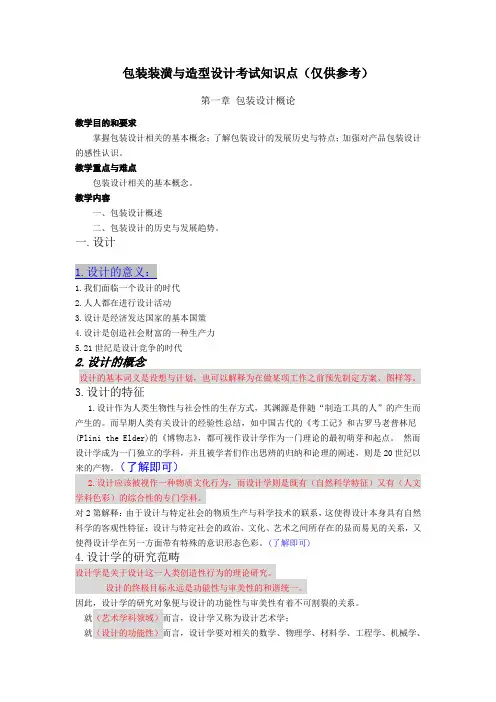 包装装潢与造型设计考试知识点(题型、重点、及上课笔记)