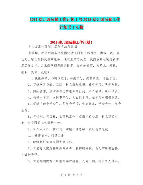 2018幼儿园后勤工作计划1与2018幼儿园后勤工作计划书1汇编