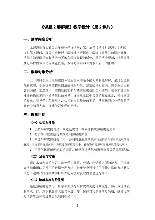 人教版初中化学九年级下册 课题2 溶解度 初中九年级化学教案教学设计课后反思 人教版 2