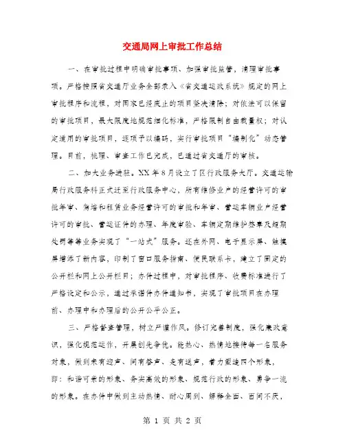 交通局网上审批工作总结
