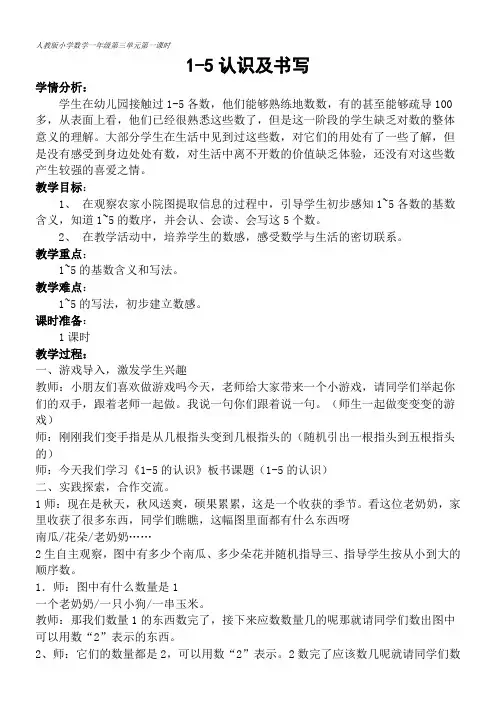 一年级数学教案 1-5的认识及书写-“衡水杯”一等奖