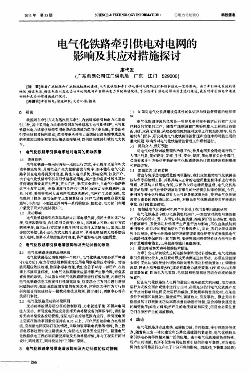 电气化铁路牵引供电对电网的影响及其应对措施探讨