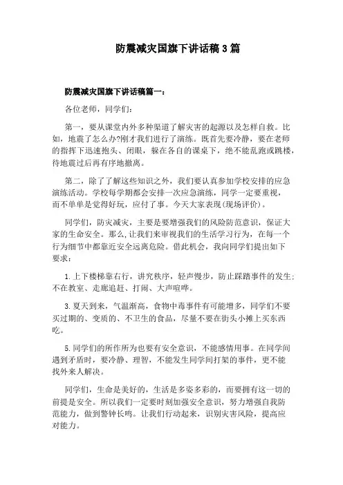 防震减灾国旗下讲话稿3篇
