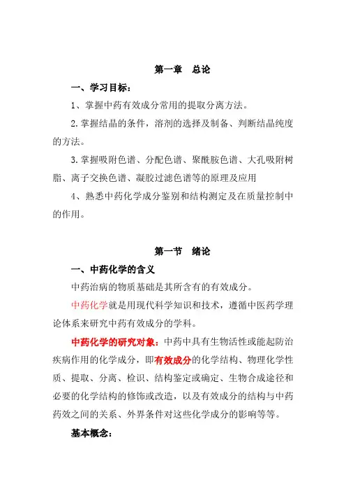 第一章  总论 中药成分提取与分离
