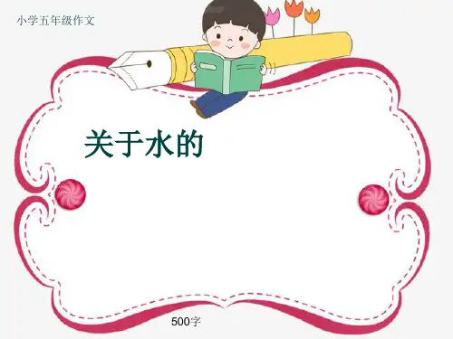 小学五年级作文《关于水的》500字(共8页PPT)