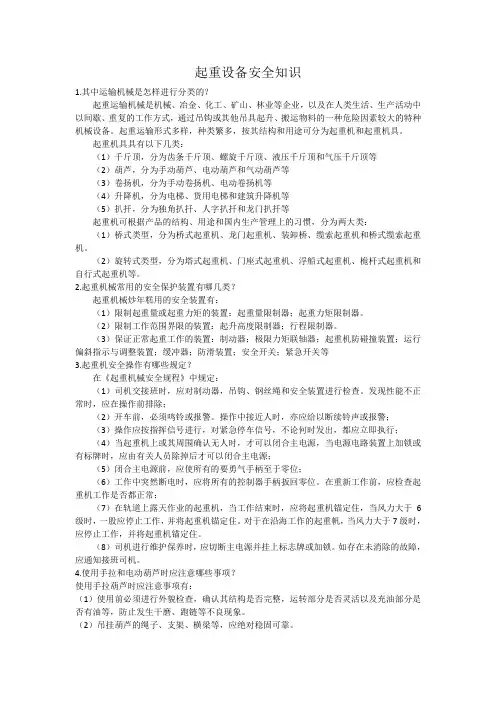 起重设备安全知识